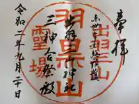 出羽神社(出羽三山神社)~三神合祭殿~の御朱印