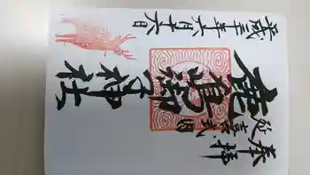 鹿島御子神社の御朱印 2018年06月