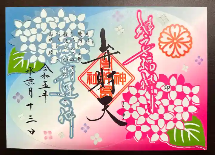 生田神社の御朱印