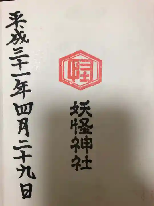 妖怪神社の御朱印