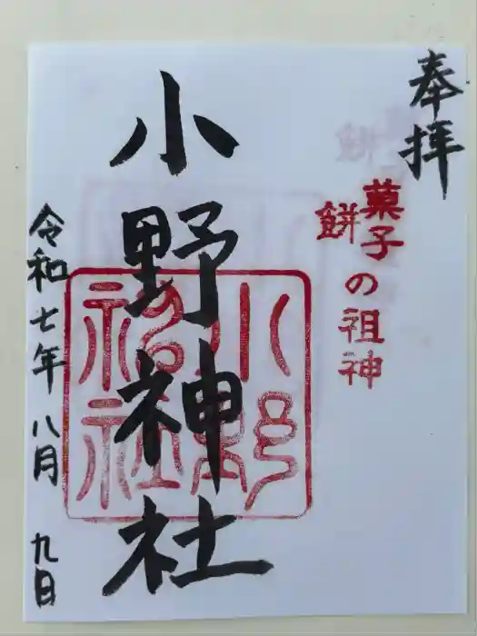 小野神社の御朱印