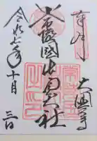 常陸国出雲大社の御朱印