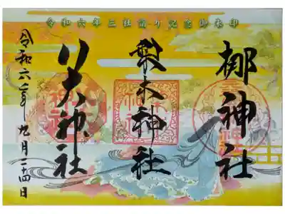 
令和6年三社詣り記念御朱印