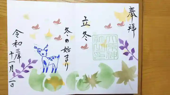 大宮・大原神社の御朱印