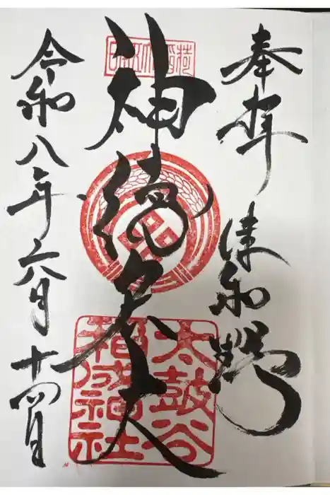 太皷谷稲成神社の御朱印