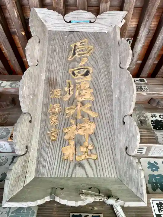 戸ノ口堰水神社(福島県)