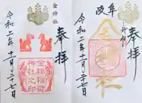 金神社の御朱印