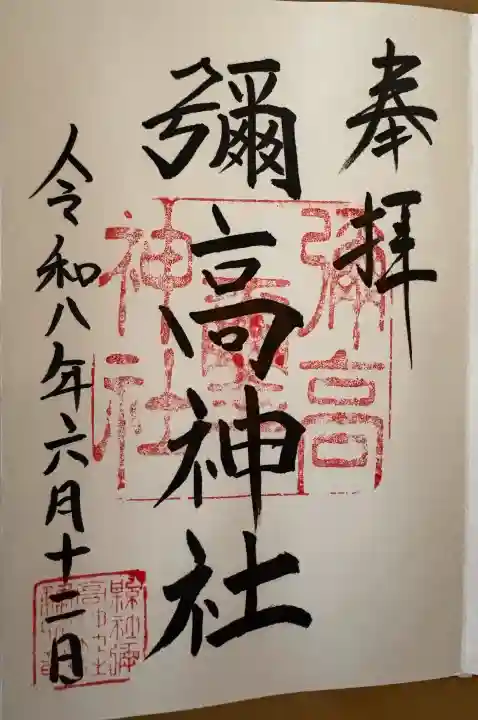 彌高神社の御朱印
