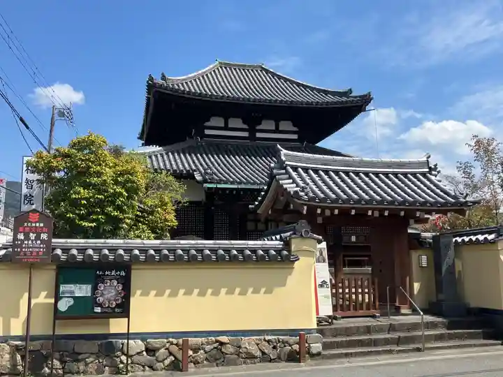 福智院(奈良県)