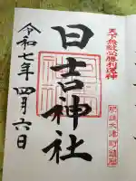 大津日吉神社(熊本県)