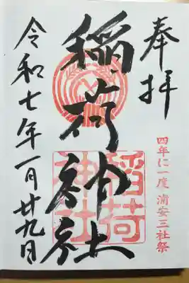 当代島稲荷神社の御朱印