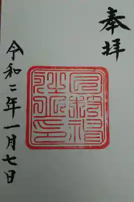 復刻御朱印