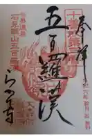 羅漢寺の御朱印