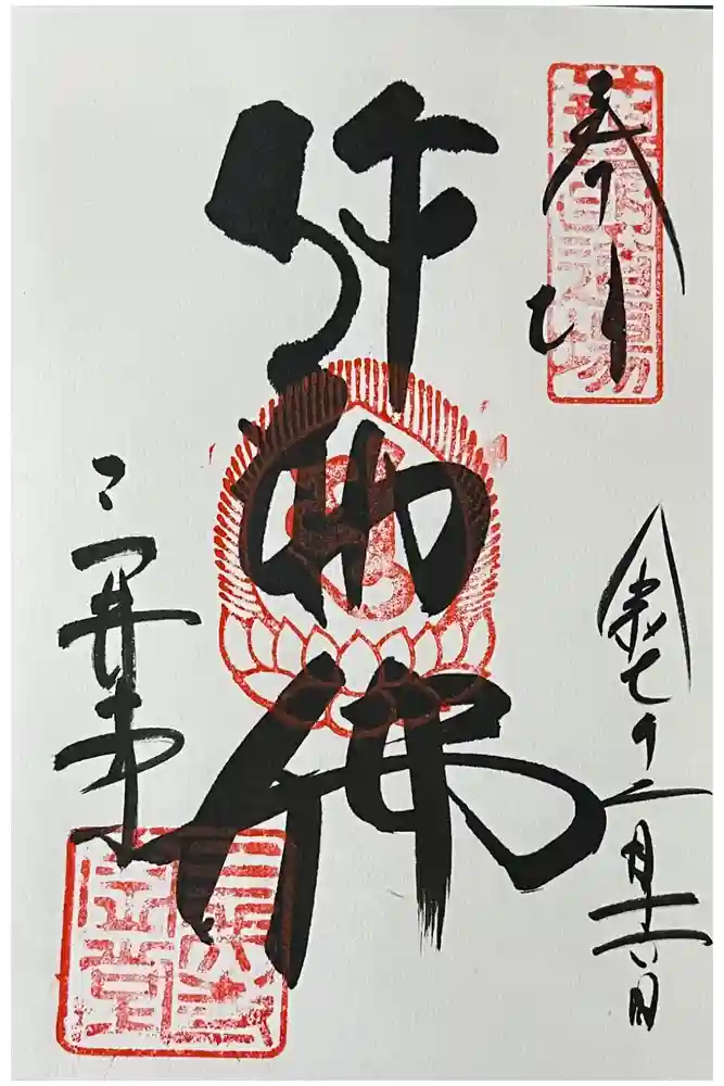 園城寺（三井寺）の御朱印