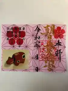 朝日森天満宮の御朱印(2020年11月05日(木) 20時39分12秒投稿)