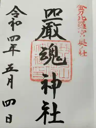 厳魂神社（金刀比羅宮奥社）(香川県)