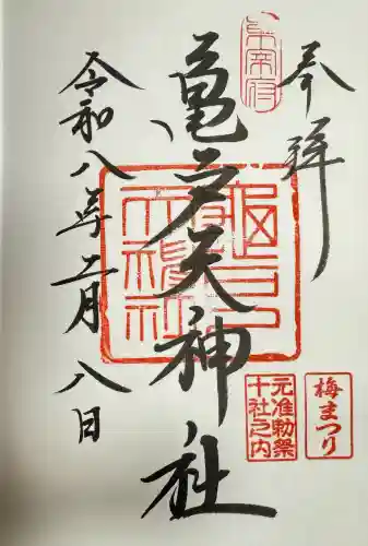 亀戸天神社の御朱印