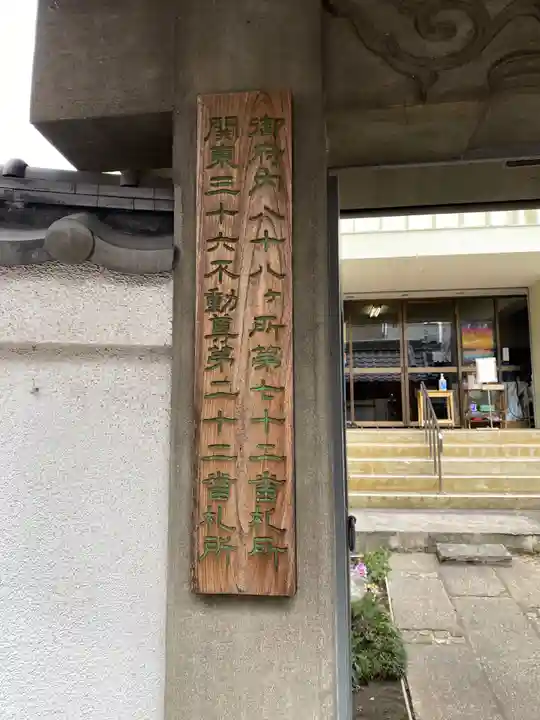 寿不動院(東京都)