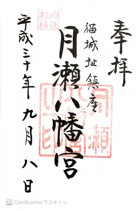 月瀬八幡宮の御朱印