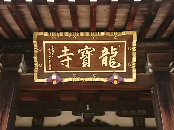 龍寳寺(龍宝寺)(神奈川県)