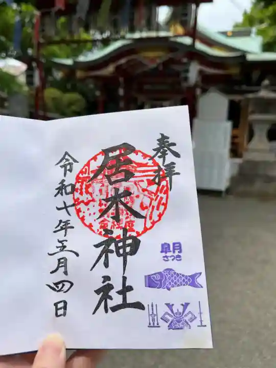 居木神社(東京都)