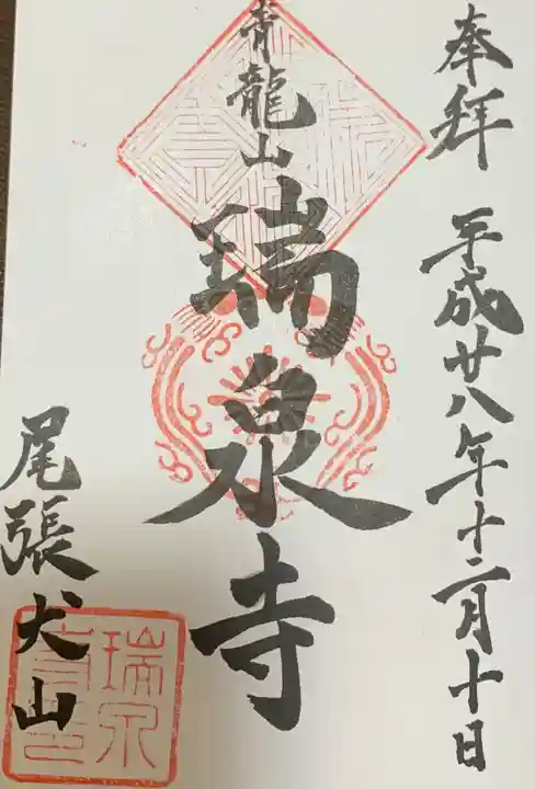 瑞泉寺の御朱印