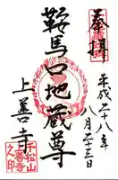 上善寺の御朱印