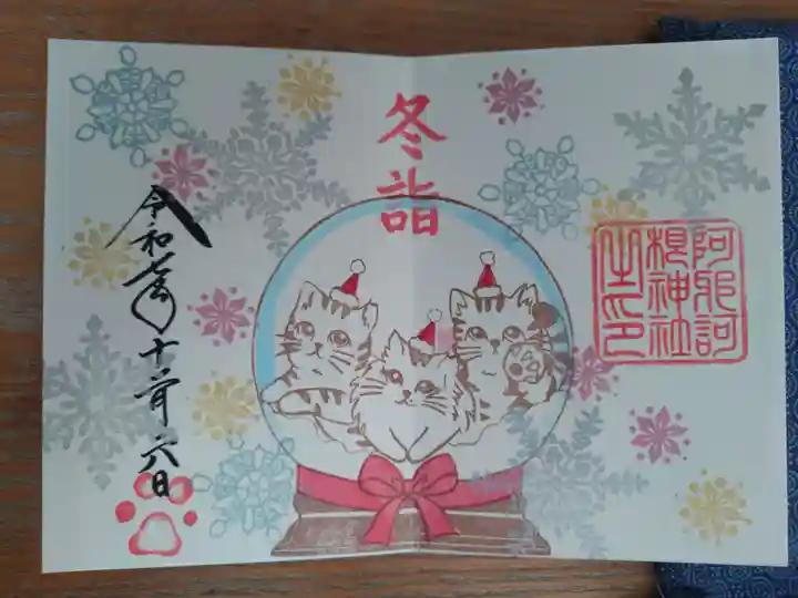 阿邪訶根神社の御朱印