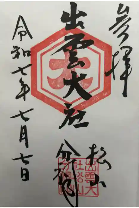 出雲大社松山分祠の御朱印