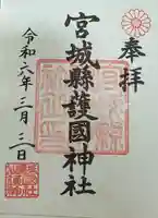 宮城縣護國神社の御朱印