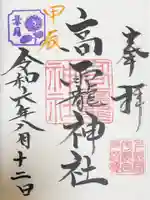 高龗神社(芦沼町)の御朱印