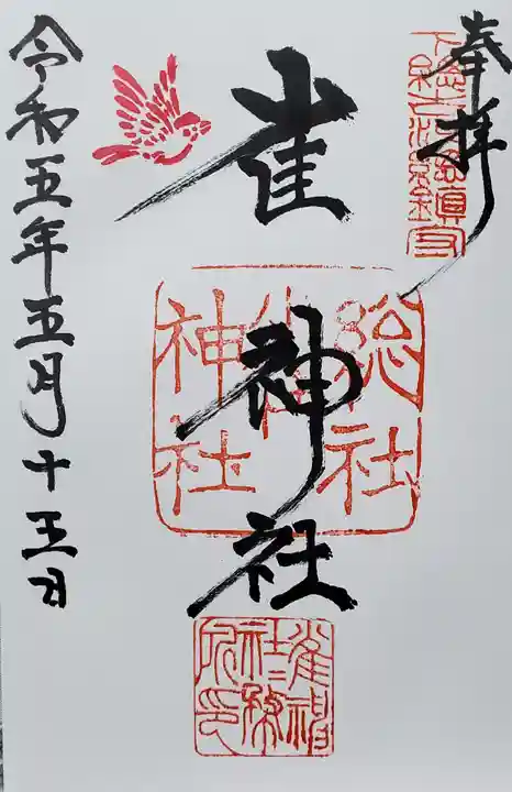 雀神社の御朱印