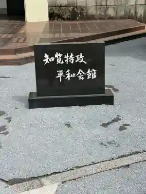 知覧町護国神社の{uncategorized: "未分類", other: "その他", undefined: "問題あり", building: "その他建物", grave: "お墓", sacred_gate: "鳥居", guardian: "狛犬", statue: "像", buddha: "仏像", history: "歴史", nature: "自然", garden: "庭園", animal: "動物", pagoda: "塔", temizu: "手水舎", mountain_gate: "山門・神門", sanctuary: "本殿・本堂", subordinate: "末社・摂社", art: "芸術", scenery: "景色", jizo: "地蔵", ema: "絵馬", goshuin: "御朱印", omikuji: "おみくじ", items: "授与品その他", amulet: "お守り", goshuincho: "御朱印帳", eats: "食事", festival: "お祭り", votive_dance: "神楽", shichigosan: "七五三参", wedding: "結婚式", experience: "体験その他", initially: "初詣", around: "周辺", anti_infection: "感染症対策"}