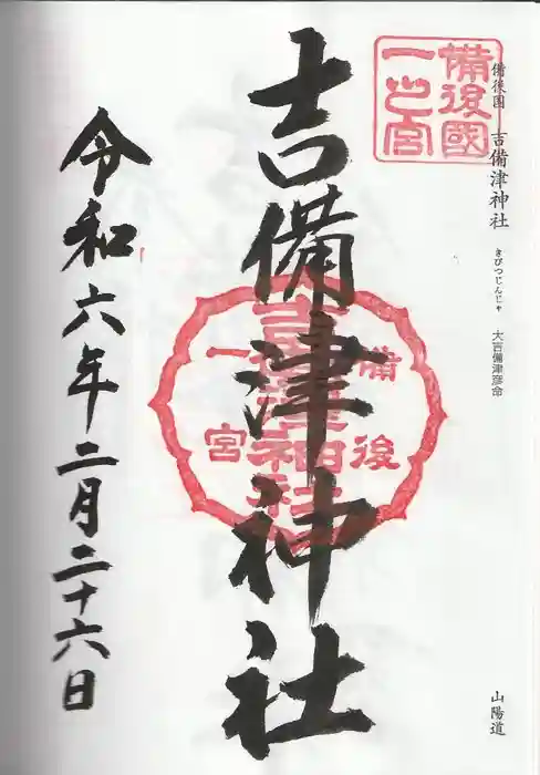 吉備津神社の御朱印