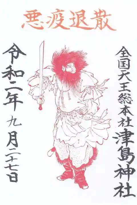 津島神社の御朱印