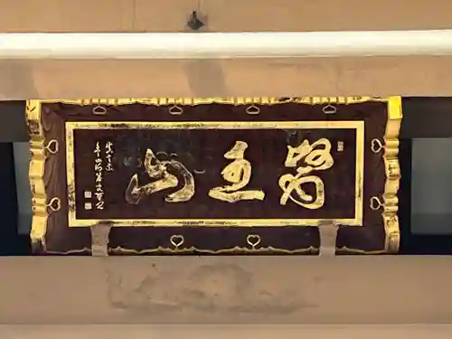 東円寺(東京都)