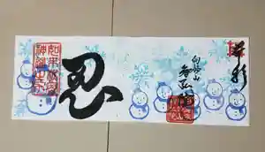 智弘院の御朱印(2020年11月24日(火) 22時09分17秒投稿)