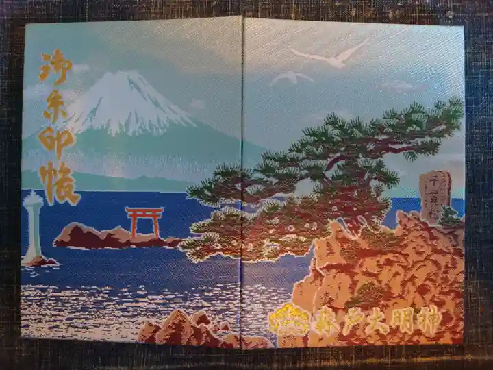 森戸大明神(森戸神社)の御朱印帳