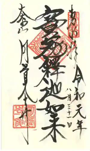 円覚寺の御朱印