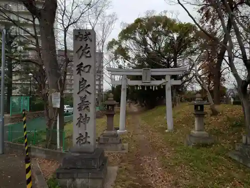 佐和良義神社の鳥居