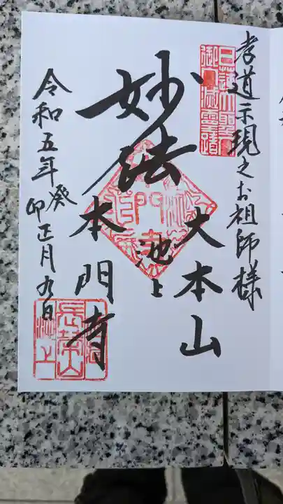 池上本門寺(東京都)