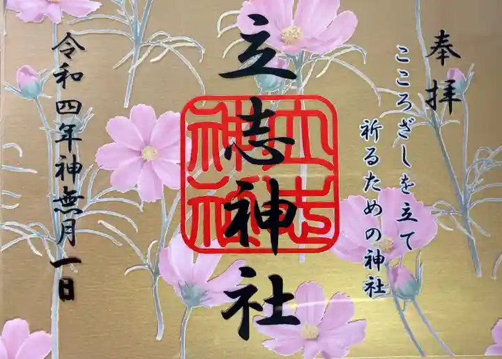 立志神社の御朱印