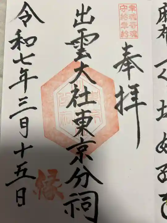 出雲大社東京分祠(東京都)