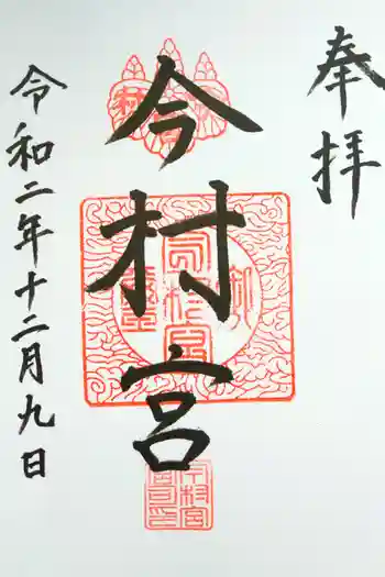 今村宮の御朱印 2020年12月