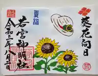 若宮神明社の御朱印