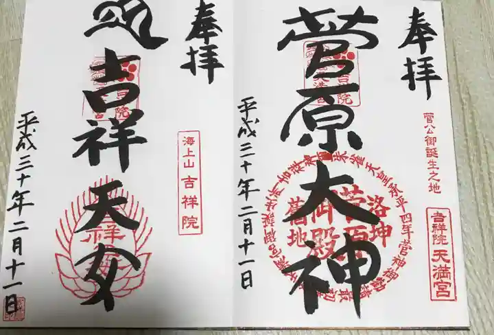 吉祥院天満宮の御朱印