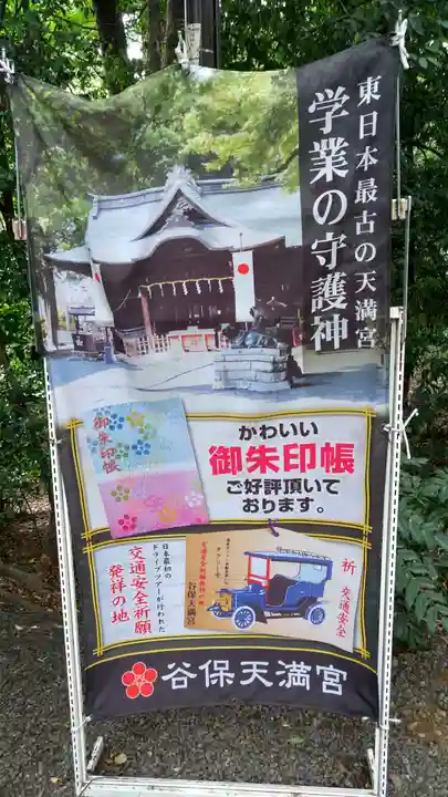 谷保天満宮(東京都)