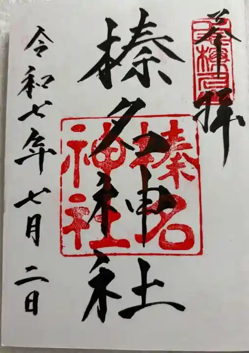 榛名神社の御朱印