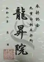 九重白蛇参拝所 龍昇院の御朱印