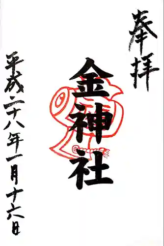 金神社（山田天満宮境内社）の御朱印